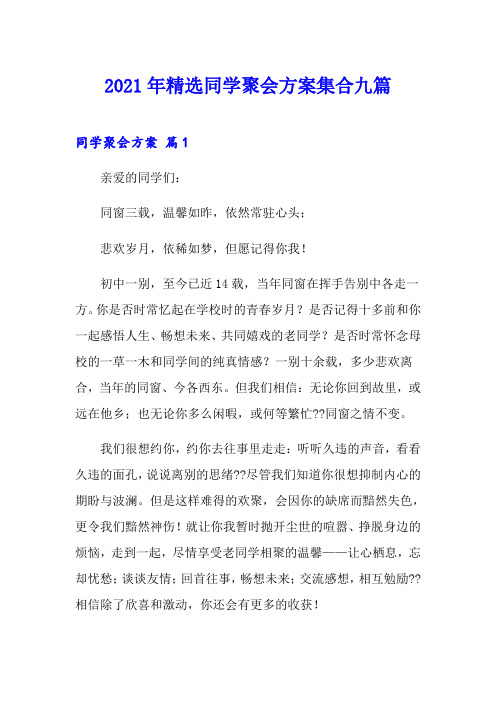 2021年精选同学聚会方案集合九篇