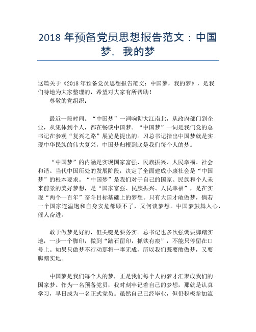 2018年预备党员思想报告范文:中国梦,我的梦