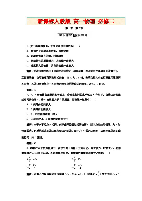 新课标人教版高一物理必修二 第七章  第7节  课下作业综合提升