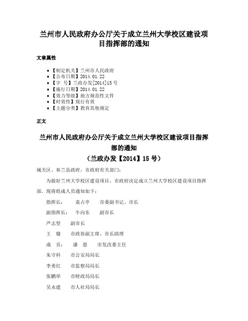 兰州市人民政府办公厅关于成立兰州大学校区建设项目指挥部的通知