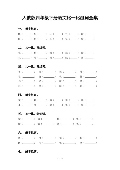 人教版四年级下册语文比一比组词全集