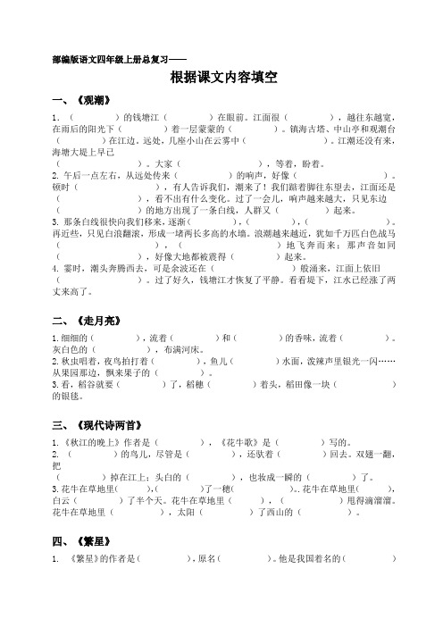 部编版语文四年级上册总复习《根据课文内容填空》专项复习