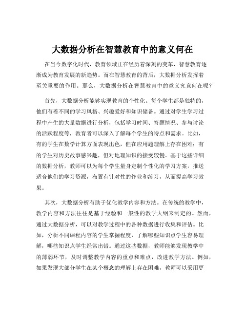 大数据分析在智慧教育中的意义何在