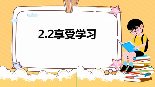 享受学习 说课课件--部编版道德与法治七年级上册