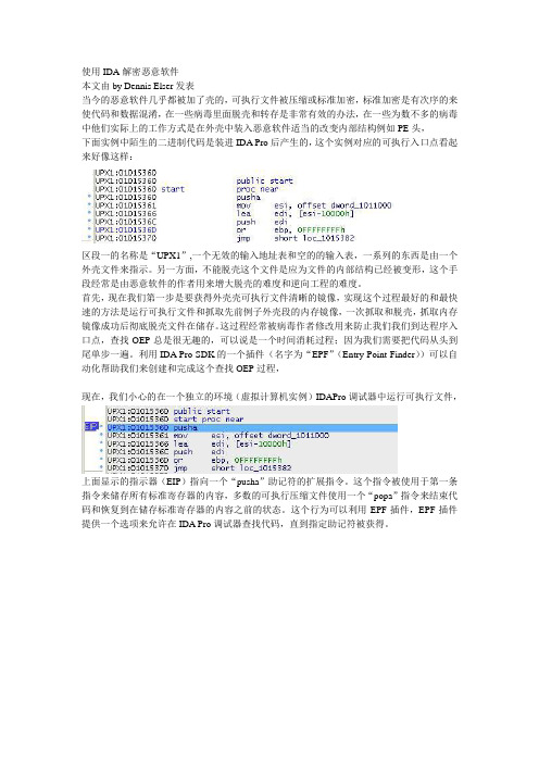 使用IDA解密恶意软件