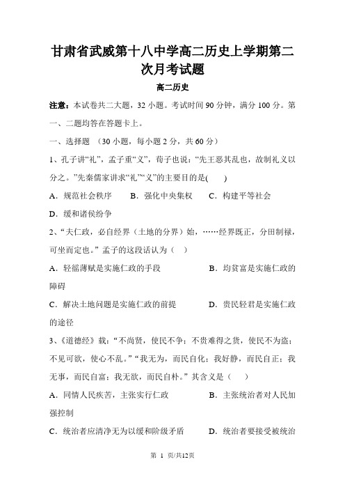 甘肃省武威第十八中学高二历史上学期第二次月考试题