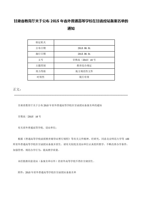 甘肃省教育厅关于公布2015年省外普通高等学校在甘函授站备案名单的通知-甘教高〔2015〕16号