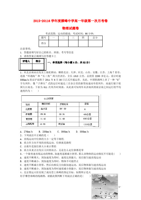 江西省上饶市横峰中学高一物理上学期第一次月考试题