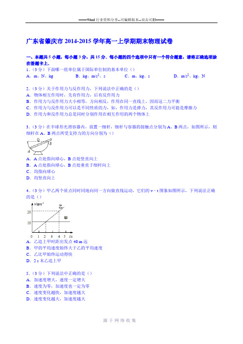 广东省肇庆市2014-2015学年高一上学期期末物理试卷-Word版含解析