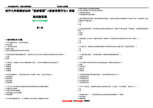 南开大学智慧树知到“旅游管理”《旅游消费行为》网课测试题答案2