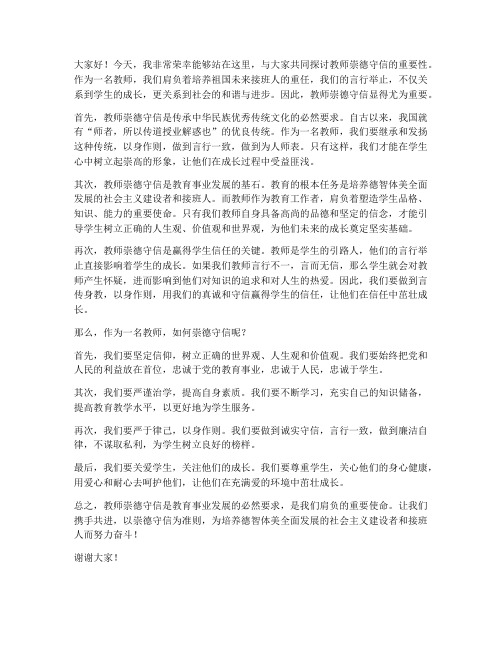 教师崇德守信发言稿