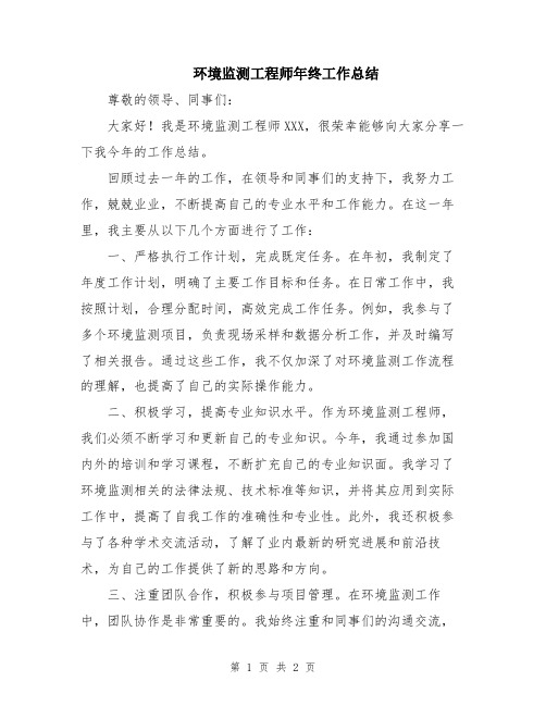 环境监测工程师年终工作总结