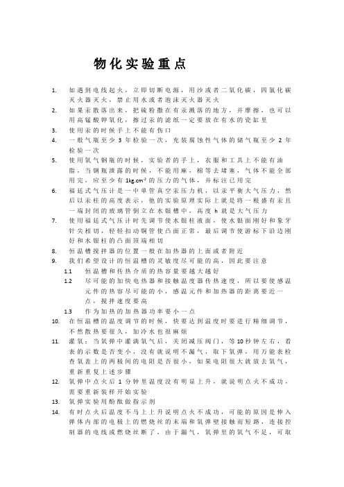 物化实验重点