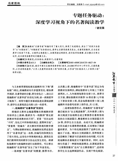 专题任务驱动:深度学习视角下的名著阅读教学