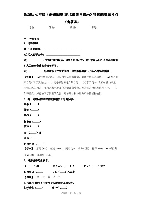 部编版七年级下册第四单元15.《最苦与最乐》精选题高频考点(含答案)