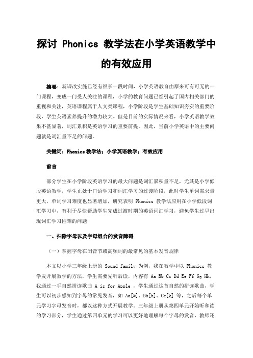 探讨 Phonics 教学法在小学英语教学中的有效应用