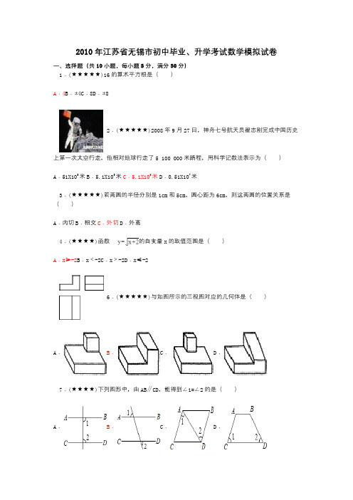 2010年江苏省无锡市初中毕业、升学考试数学模拟试卷