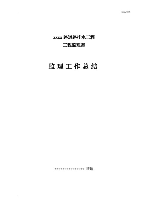 某道路排水工程监理工作总结 范本