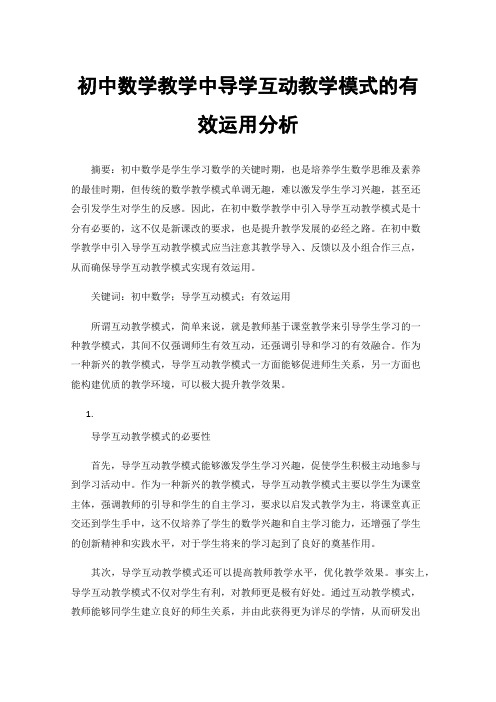 初中数学教学中导学互动教学模式的有效运用分析