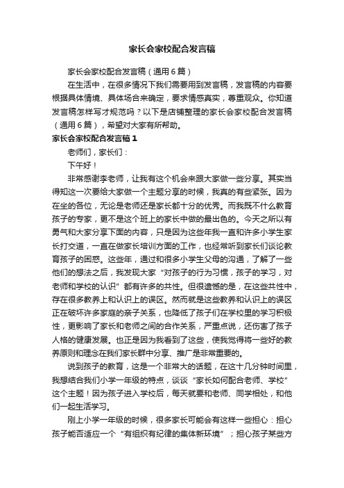 家长会家校配合发言稿