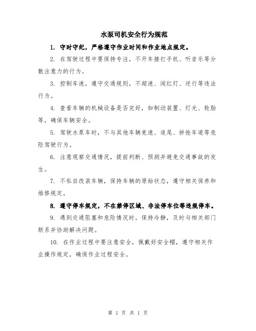 水泵司机安全行为规范