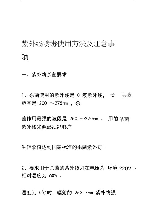 紫外线灯的使用方法与注意事项