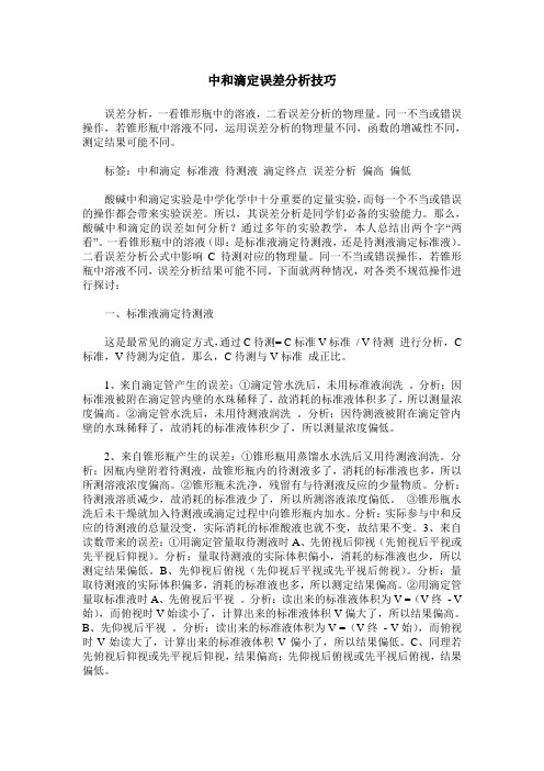 中和滴定误差分析技巧