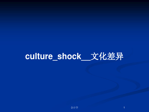 culture_shock__文化差异PPT教案