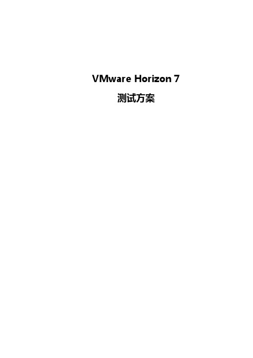 VMware Horizon 7-测试方案