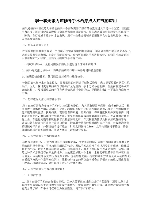 聊一聊无张力疝修补手术治疗成人疝气的应用