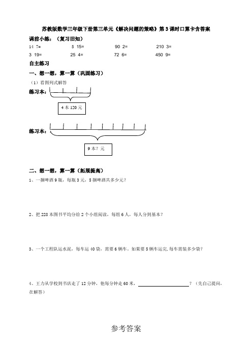 新苏教版数学三年级下册第三单元《解决问题的策略》第3课时口算卡含答案