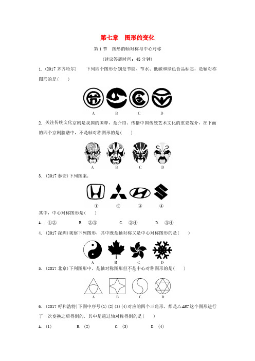 重庆市2018年中考数学一轮复习第七章图形的变化第1节图形的轴对称与中心对称练习册