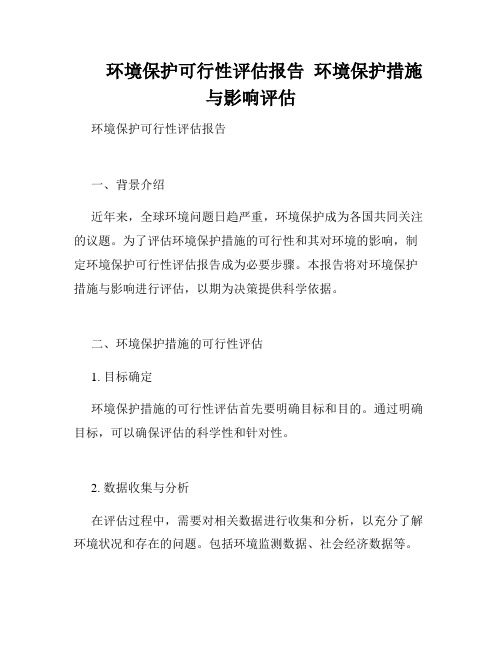 环境保护可行性评估报告  环境保护措施与影响评估