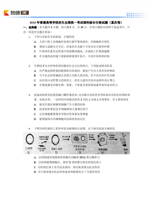 2014重庆高考真题生物(含解析)