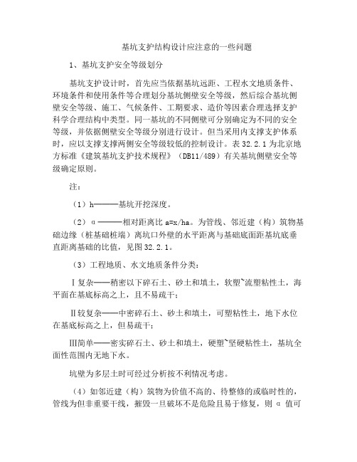 基坑支护结构设计应注意的一些问题