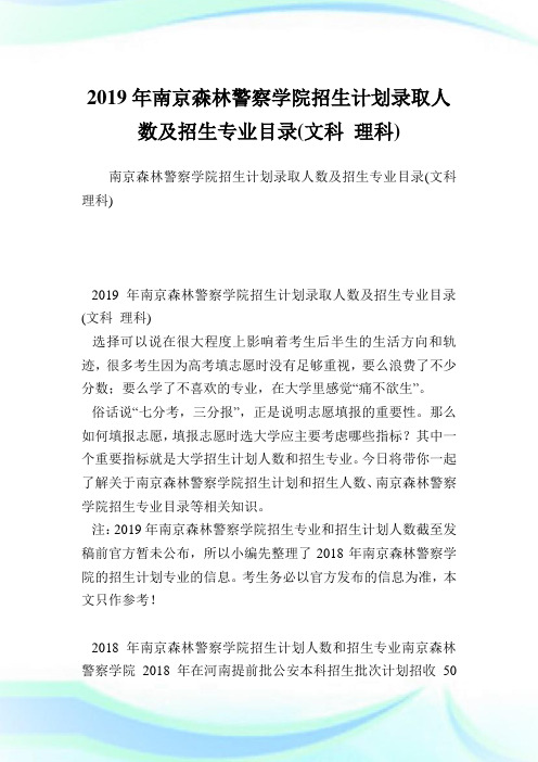 南京森林警察学院招生计划录取人数及招生专业目录(文科理科).doc