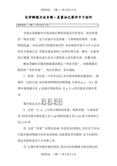 初中化学计算方法专题——差量法