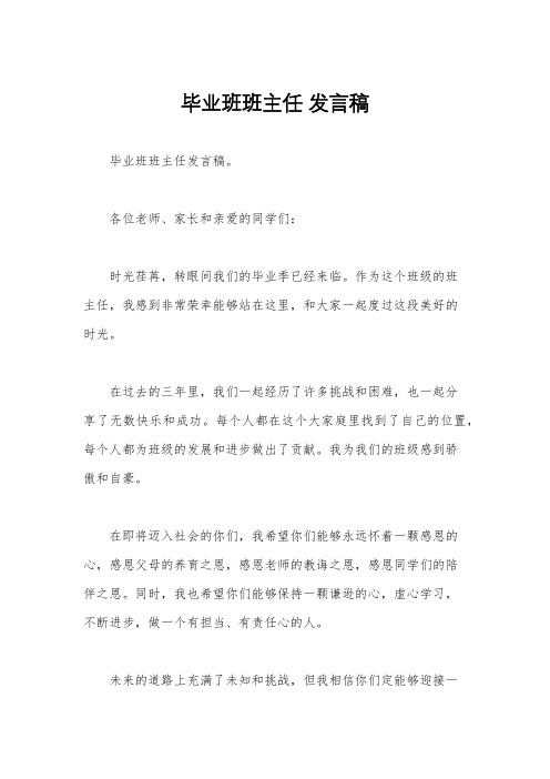 毕业班班主任 发言稿