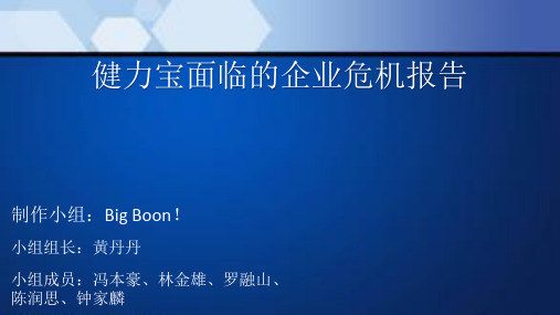 1-健力宝公司面临的危机及应对方法