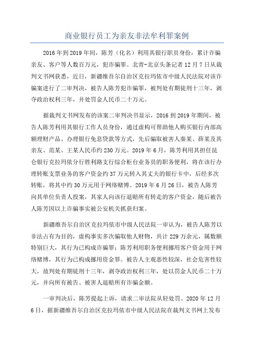 商业银行员工为亲友非法牟利罪案例