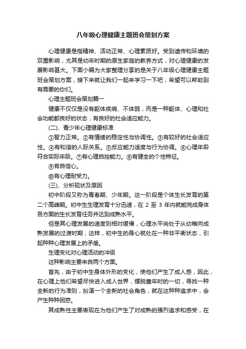 八年级心理健康主题班会策划方案