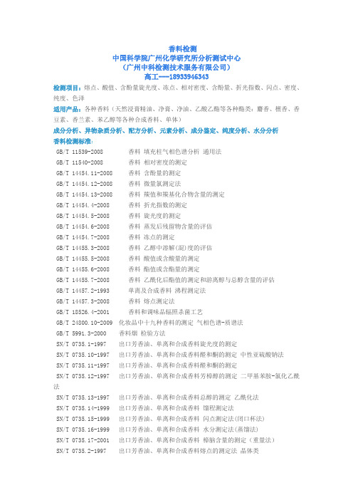 香料检测(中国科学院广州化学研究所分析测试中心)