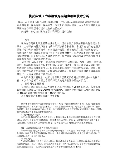 核反应堆压力容器堆焊层超声检测技术分析