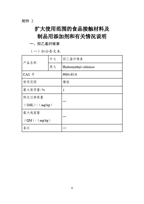 扩大使用范围的食品接触材料及制品用添加剂和有关情况说明