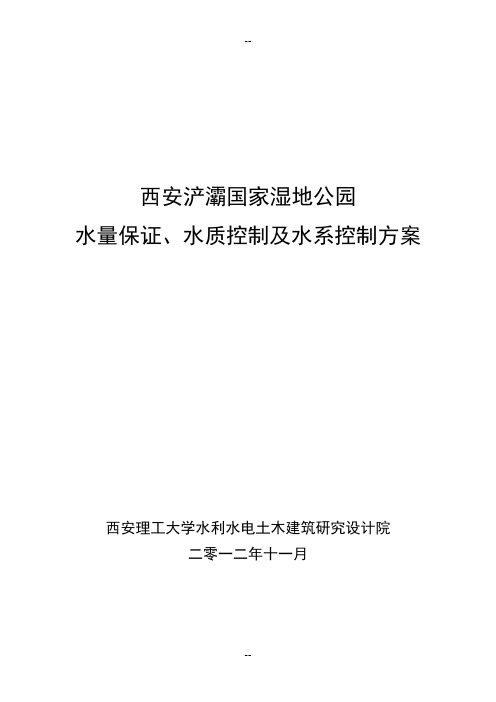 浐灞国家湿地公园水系方案理工大