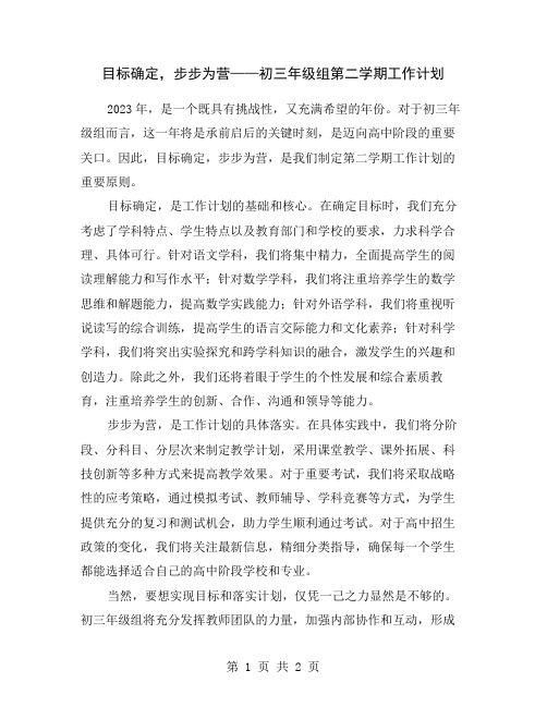 目标确定,步步为营——初三年级组第二学期工作计划