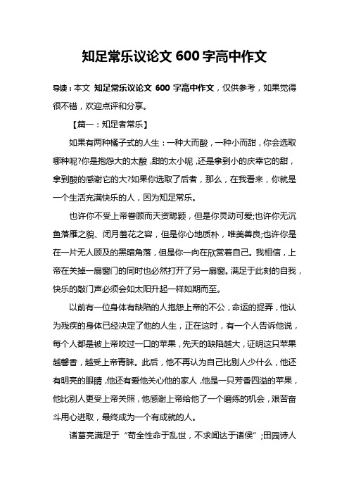 知足常乐议论文600字高中作文