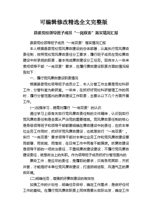 县委党校领导班子成员“一岗双责”落实情况汇报精选全文