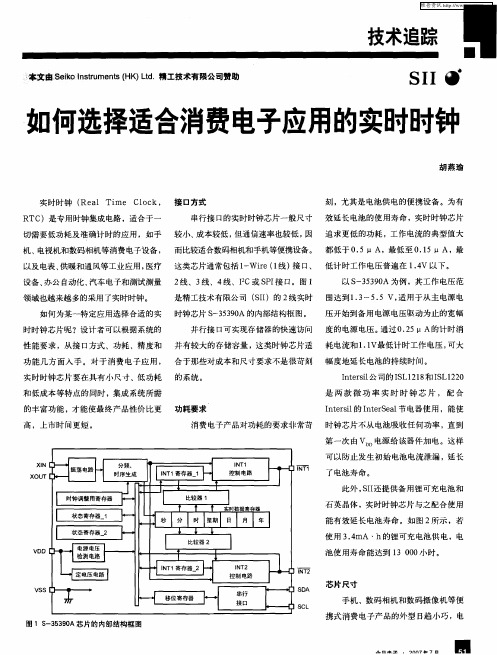 如何选择适合消费电子应用的实时时钟