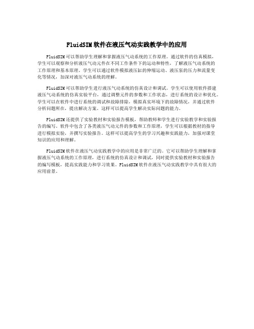 FluidSIM软件在液压气动实践教学中的应用